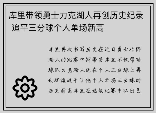 库里带领勇士力克湖人再创历史纪录 追平三分球个人单场新高