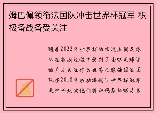 姆巴佩领衔法国队冲击世界杯冠军 积极备战备受关注