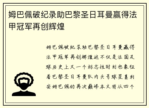 姆巴佩破纪录助巴黎圣日耳曼赢得法甲冠军再创辉煌