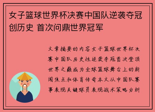 女子篮球世界杯决赛中国队逆袭夺冠创历史 首次问鼎世界冠军
