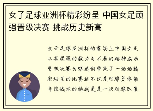 女子足球亚洲杯精彩纷呈 中国女足顽强晋级决赛 挑战历史新高