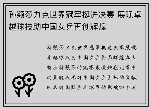 孙颖莎力克世界冠军挺进决赛 展现卓越球技助中国女乒再创辉煌