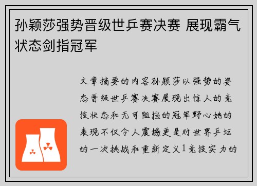 孙颖莎强势晋级世乒赛决赛 展现霸气状态剑指冠军