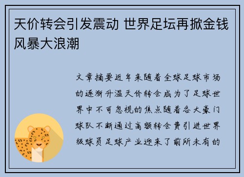 天价转会引发震动 世界足坛再掀金钱风暴大浪潮