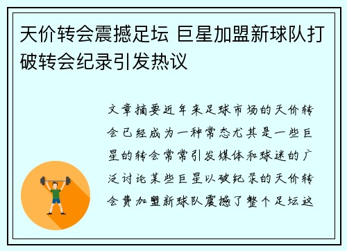 天价转会震撼足坛 巨星加盟新球队打破转会纪录引发热议