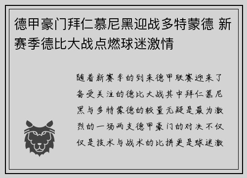 德甲豪门拜仁慕尼黑迎战多特蒙德 新赛季德比大战点燃球迷激情