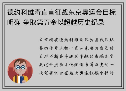 德约科维奇直言征战东京奥运会目标明确 争取第五金以超越历史纪录