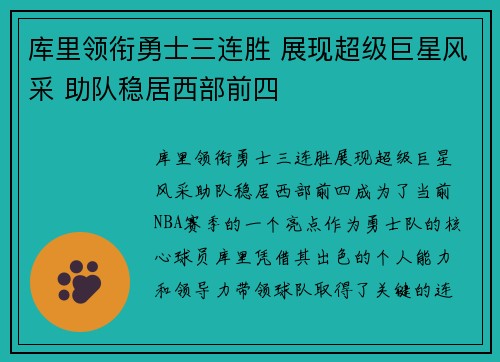 库里领衔勇士三连胜 展现超级巨星风采 助队稳居西部前四
