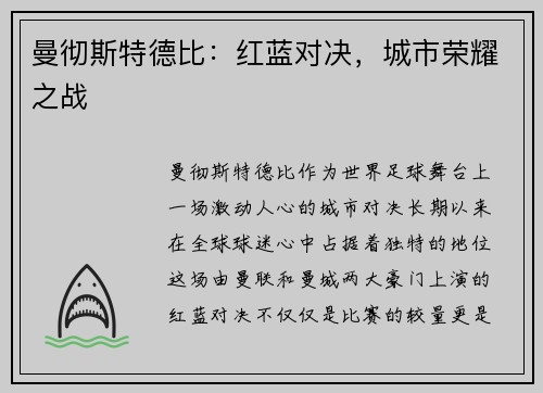 曼彻斯特德比：红蓝对决，城市荣耀之战
