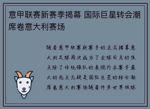 意甲联赛新赛季揭幕 国际巨星转会潮席卷意大利赛场