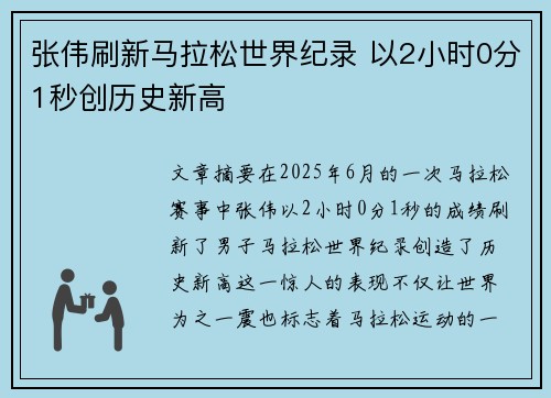 张伟刷新马拉松世界纪录 以2小时0分1秒创历史新高