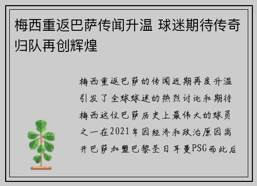 梅西重返巴萨传闻升温 球迷期待传奇归队再创辉煌
