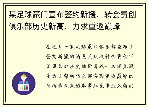 某足球豪门宣布签约新援，转会费创俱乐部历史新高，力求重返巅峰